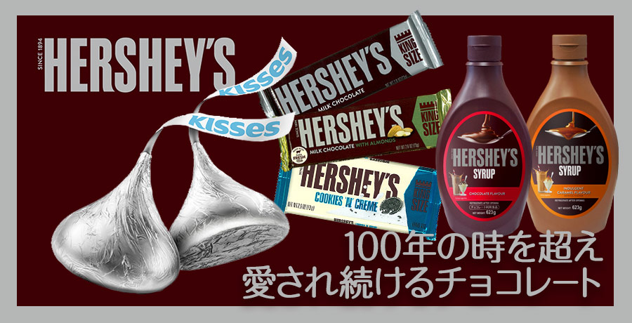 100年の時を超え愛され続けるチョコレート「HERSHEY’S（ハーシー）」