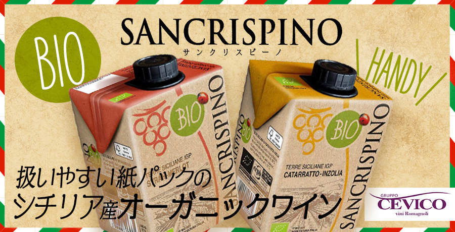 扱いやすい紙パックのシチリア産オーガニックワイン「SANCRISPINO（サンクリスピーノ）」
